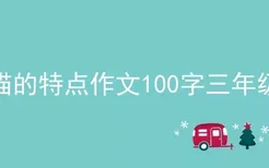 猫的特点作文100字三年级