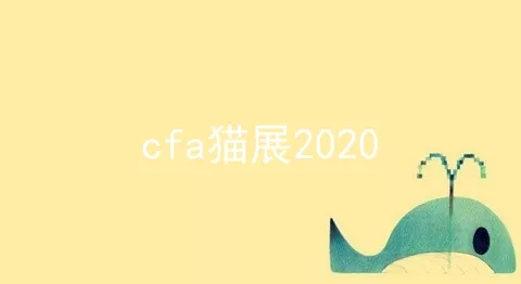 cfa猫展2020