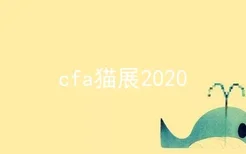 cfa猫展2020