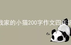 我家的小猫200字作文四年级