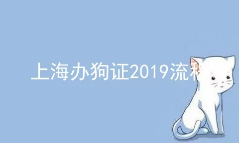 上海办狗证2019流程