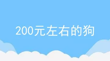 200元左右的狗