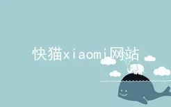 快猫xiaomi网站