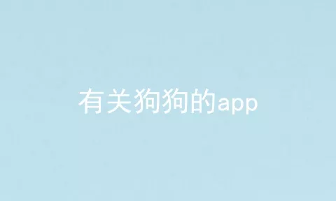 有关狗狗的app