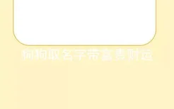 狗狗取名字带富贵财运