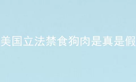 美国立法禁食狗肉是真是假