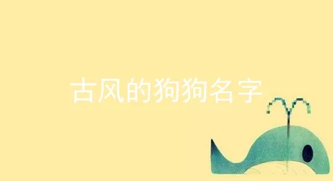 古风的狗狗名字