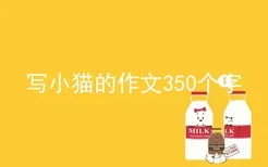 写小猫的作文350个字