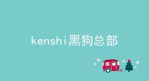 kenshi黑狗总部