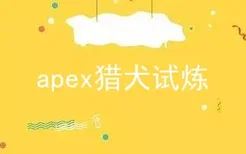 apex猎犬试炼