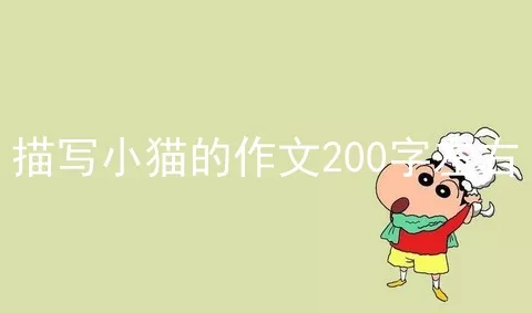 描写小猫的作文200字左右