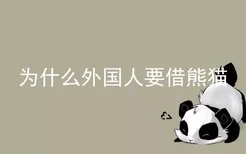 为什么外国人要借熊猫