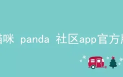 猫咪 panda 社区app官方版