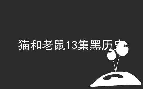 猫和老鼠13集黑历史