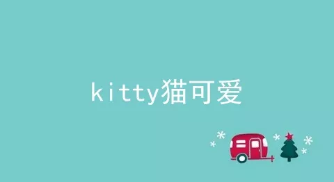 kitty猫可爱