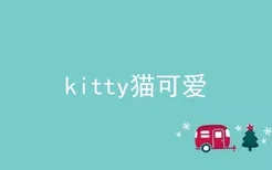 kitty猫可爱