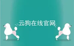 云狗在线官网