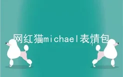 网红猫michael表情包