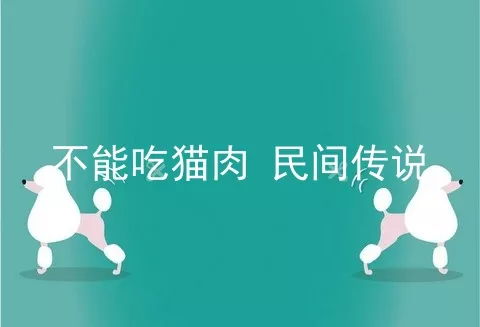 不能吃猫肉 民间传说