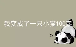 我变成了一只小猫100字