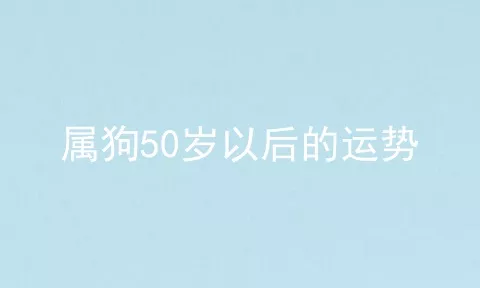 属狗50岁以后的运势