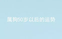 属狗50岁以后的运势