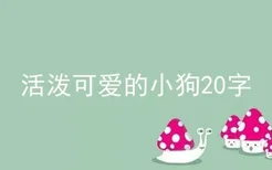 活泼可爱的小狗20字