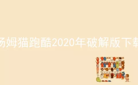 汤姆猫跑酷2020年破解版下载