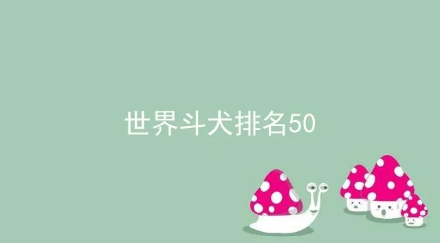 世界斗犬排名50