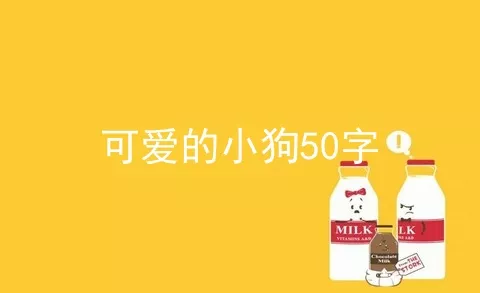 可爱的小狗50字