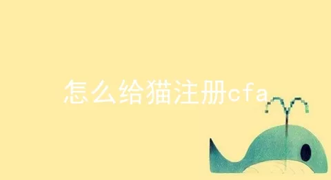 怎么给猫注册cfa