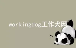 workingdog工作犬网