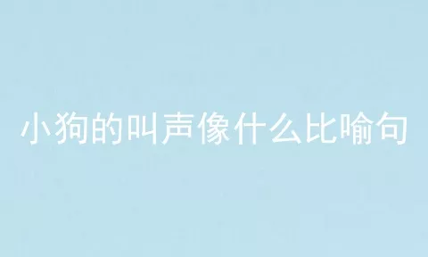 小狗的叫声像什么比喻句