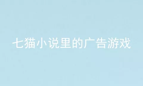 七猫小说里的广告游戏