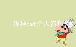 猫神cat个人资料