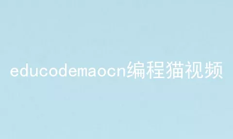 educodemaocn编程猫视频