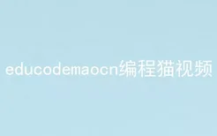 educodemaocn编程猫视频