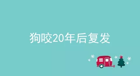 狗咬20年后复发