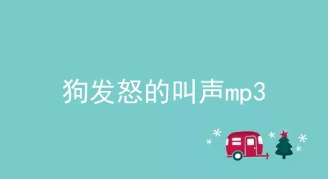 狗发怒的叫声mp3