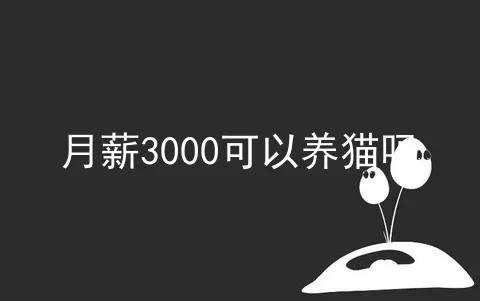 月薪3000可以养猫吗