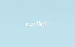 mur猫蛋