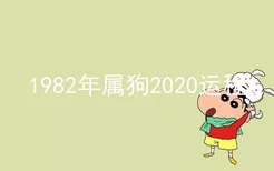 1982年属狗2020运程