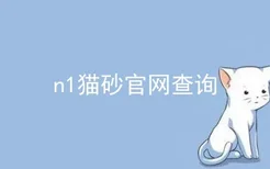 n1猫砂官网查询