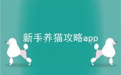 新手养猫攻略app