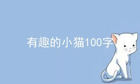 有趣的小猫100字