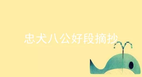 忠犬八公好段摘抄