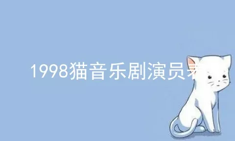 1998猫音乐剧演员表