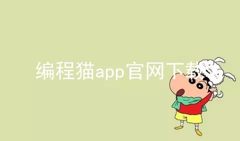 编程猫app官网下载