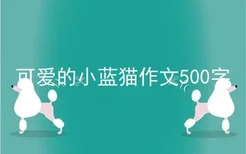 可爱的小蓝猫作文500字