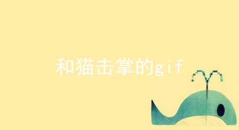 和猫击掌的gif